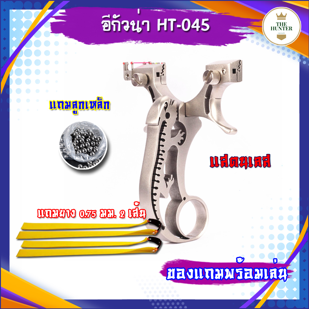 หนังสติ๊กจีน HT-045 รุ่น อีกัวน่า สแตนเลส304 นำเข้า รุ่น ยางแบน ลูก 8 มม. ของแถมพร้อมใช้ ขายดี