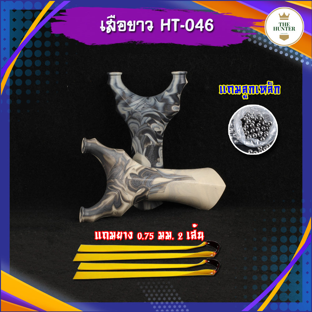 หนังสติ๊กจีน ขายดี รุ่นเสือขาว HT-046 นำเข้า ยิงปลา ยิงนก slingshots ยิงลูก 8 มม. ของแถมพร้อมใช้