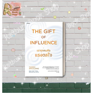 หนังสือ The Gift of Influence ทุกคนคือแรงดลใจ , ผู้แต่ง Tommy Spaulding