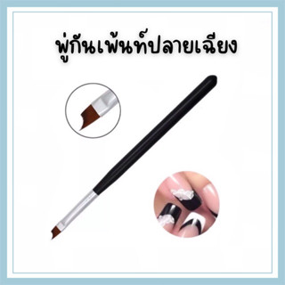 พู่กันเจลปลายเฉียง  ด้ามดำ ใช้ตกแต่งเล็บ เพ้นท์ปลายเล็บ