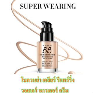 เมคอัพเนื้อเบจ บีบี ครีม เครื่องสำอางแต่งหน้า เหมาะกับทุกสีผิว BIOAQUA BB CREAM Gouache 30 ml. ครีม NO.BQY5637(สินค้านำ