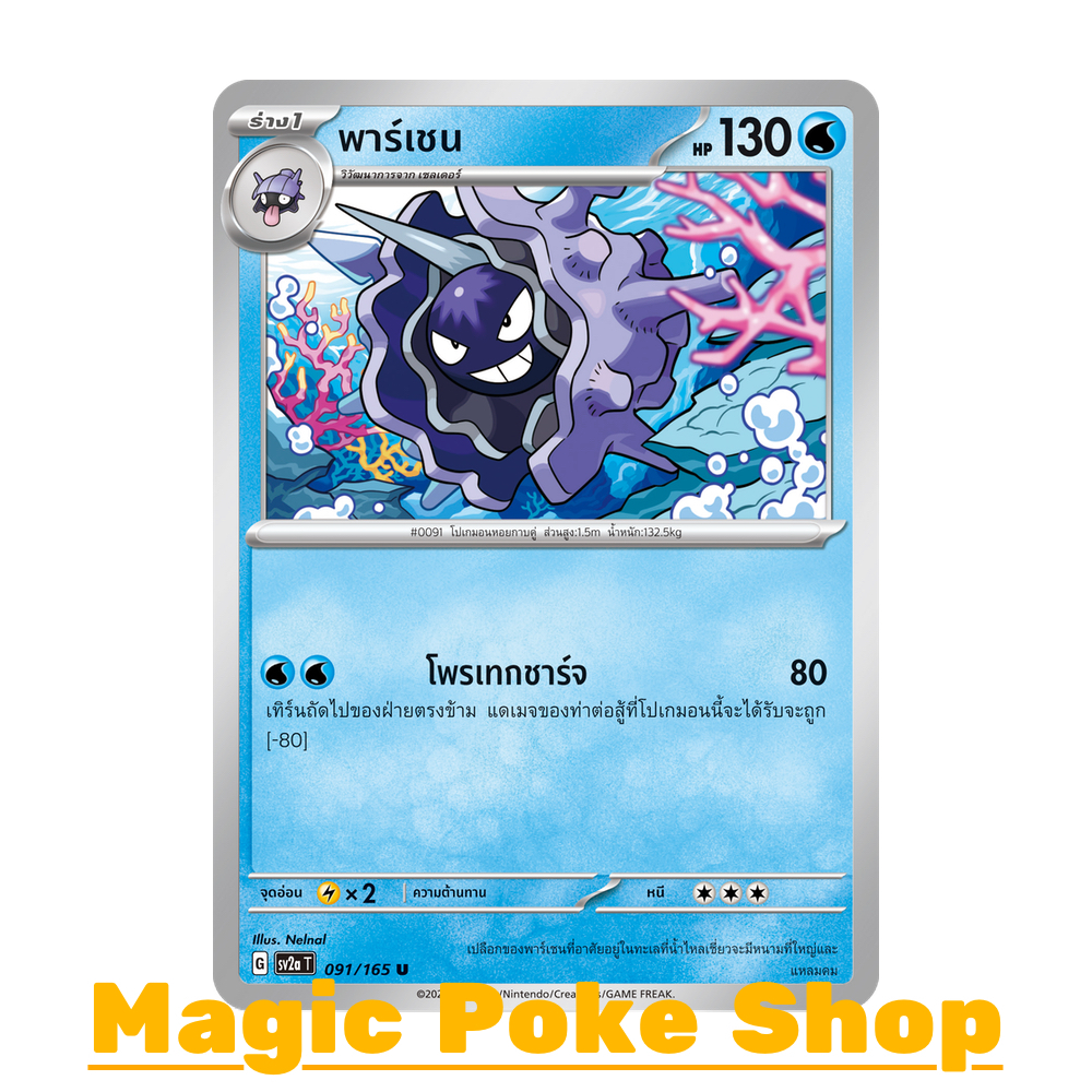 พาร์เชน (U/SD) น้ำ ชุด โปเกมอนการ์ด 151 การ์ดโปเกมอน (Pokemon Trading Card Game) ภาษาไทย sv2a-091