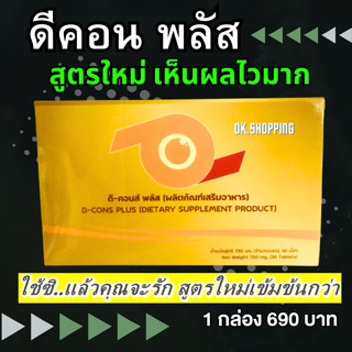✅(สูตรใหม่) Dcons Plus ดีคอนส์ พลัส | อาหารเสริมสำหรับดวงตา