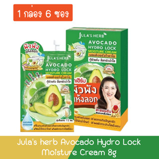 (1กล่อง 6ซอง) Julas herb Avocado Hydro Lock Moisture Cream 8g จุฬาเฮิร์บ อโวคาโด มอยส์เจอร์ 8กรัม.