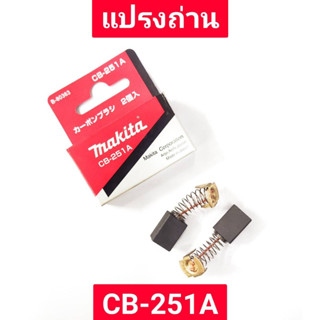 แปรงถ่าน CB-251A ยี่ห้อ MAKITA ของแท้!!