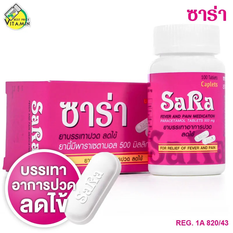 Sara ซาร่า กระปุก เม็ดรี 50,100เม็ด พาราเซตามอล