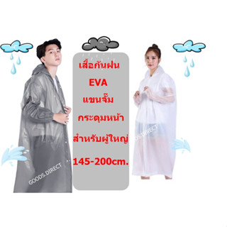 เสื้อกันฝน เสื้อกันฝนผู้ใหญ่ เนื้อ EVA แขนจั๊ม ติดกระดุมหน้า