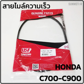 สายไมล์ สายไมล์ความเร็ว HONDA C700-C900 สินค้าตรงรุ่น [44830-GBO-900]