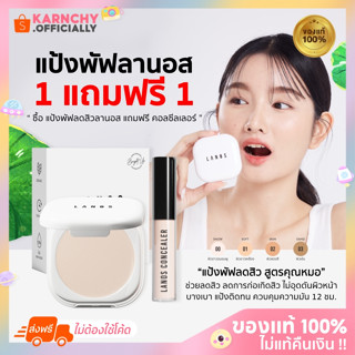 🍀โปร1แถม1 [พร้อมส่ง♡ส่งฟรี] | แป้งพัฟลานอส “ลดสิวสูตรคุณหมอ” ไม่อุดตัน ไม่ก่อเกิดสิว บางเบาแต่ติดทน ควบคุมความมัน 12 ชม.