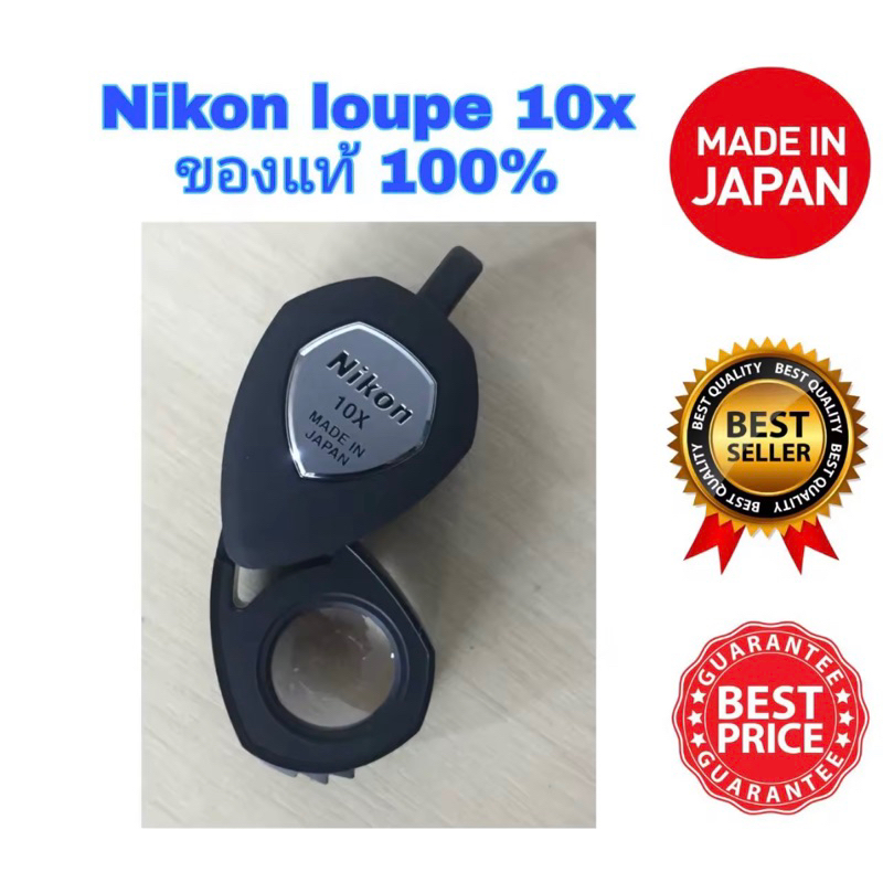 Nikon Loupe 10x กล้องส่องพระ ส่องเพชร และอัญมณี ของแท้ 100%