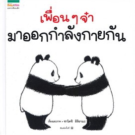 หนังสือเพื่อนๆ จ๋ามาออกกำลังกายกัน ผู้เขียน: ซาโตชิ อิริยามะ  สำนักพิมพ์: แพรวเพื่อนเด็ก  หมวดหมู่: หนังสือเด็ก , หนังสื