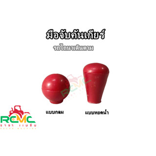 ปุ่มจับคันเกียร์ (บิ๊กจิ๋ว) ปุ่มเกียร์ มือจับคันเกียร์ (แบบกลม/แบบหยดน้ำ) เหมาะสำหรับรถไถเดินตาม รุ่น บิ๊กจิ๋ว