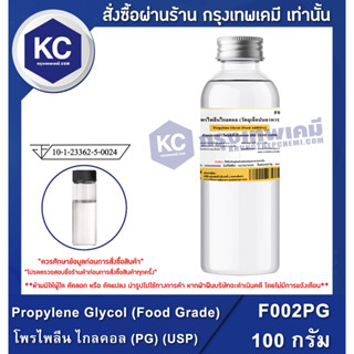 F002PG-100G Propylene Glycol (Food Grade) : โพรไพลีน ไกลคอล (PG) (USP) 100 กรัม