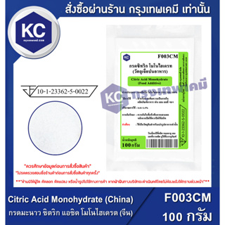ราคาF003CM-100G Citric Acid Monohydrate (China) : กรดมะนาว ซิตริก แอซิด โมโนไฮเดรต (จีน) 100 กรัม