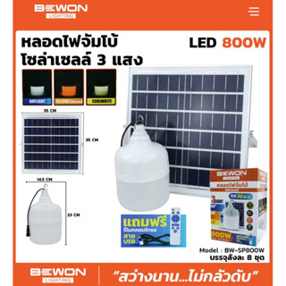 (แนะนำ) หลอดไฟโซล่าเซลล์ 3 แสง LED [BEWON]