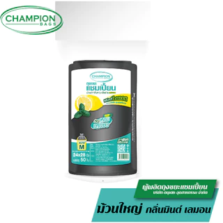 [ม้วนใหญ่]Champion Bags ถุงขยะแชมเปี้ยน- ถุงม้วนดำ กลิ่นมินต์&เลมอน ช่วยกลบกลิ่นขยะ