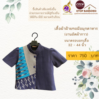 เสื้อผ้าฝ้ายทอมืออัดกาว ลายขอ/ลายS Otop มุกดาหาร ไซส์ 34-44