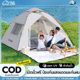 TANLOOK เต็นท์ เต็นท์สนาม เต็นท์เปิดความเร็วอัตโนมัติเต็มรูปแบบ เต็นท์นอน เต็นท์พับได้ ป้องกันแสงแดดและกันฝน