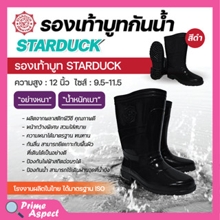 รองเท้าบูท กันน้ำ สีดำ STARDUCK ความสูง 12 นิ้ว ไซส์ 9.5-11.5 แบบหนา น้ำหนักเบา สินค้าพร้อมจัดส่ง✅🚚🆗💯