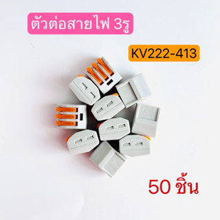 KV222-413 ตัวต่อสายไฟ ขั้วต่อสายไฟ ตัวเชื่อมสายไฟ 3ช่อง QUICK CONNECTOR 50ชิ้น สินค้าพร้อมส่งในไทย