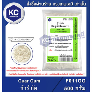 F011GG-500G Guar Gum : กัวร์ กัม 500 กรัม