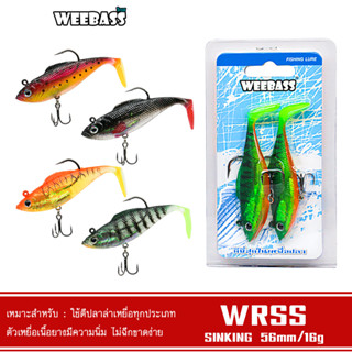 WEEBASS เหยื่อปลายาง - รุ่น WRSS (แพ็ค 2 ชิ้น) เหยื่อปลอม เหยื่อยาง ปลายาง