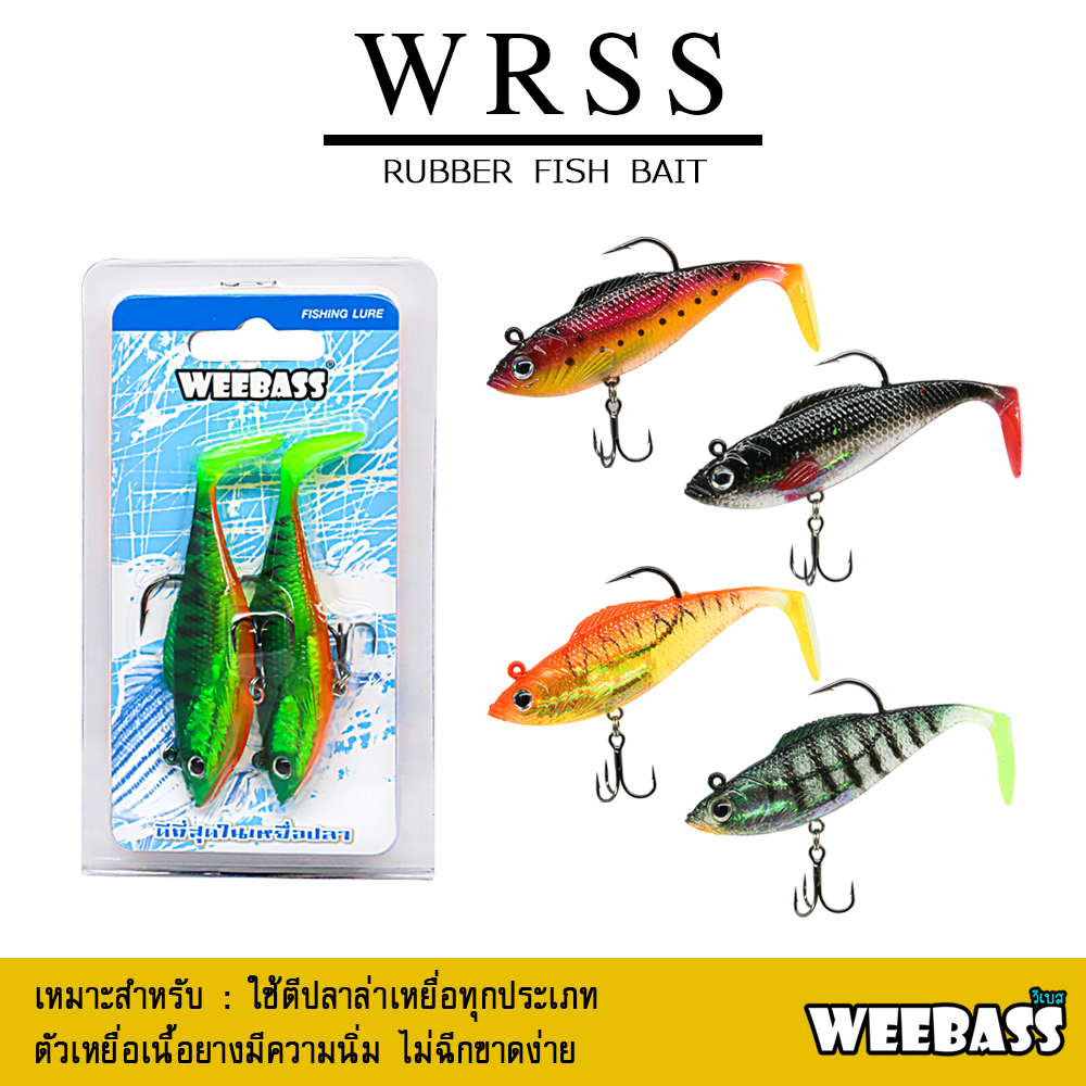 อุปกรณ์ตกปลา WEEBASS เหยื่อปลายาง - รุ่น WRSS (แพ็ค 2 ชิ้น) เหยื่อปลอม เหยื่อยาง ปลายาง