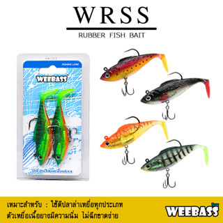 อุปกรณ์ตกปลา WEEBASS เหยื่อปลายาง - รุ่น WRSS (แพ็ค 2 ชิ้น) เหยื่อปลอม เหยื่อยาง ปลายาง