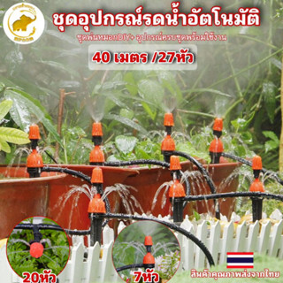 ชุดอุปกรณ์รดน้ำต้นไม้อัตโนมัติ ชุดพ่นหมอกDIY40เมตร/27หัว ครบชุด ไม่ต้องซื้ออุปกรณ์เสริม ติดตั้งพร้อมใช้งานได้ทันที