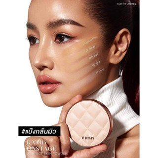 🆕 สินค้าใหม่! แป้งพัพ แป้งสะท้อนแสง Kathy Onstage Perfect Skin Powder ผิวสวยเล่นแสงทุกมิติ ราคา 790.- (ปกติ 1,290.-)