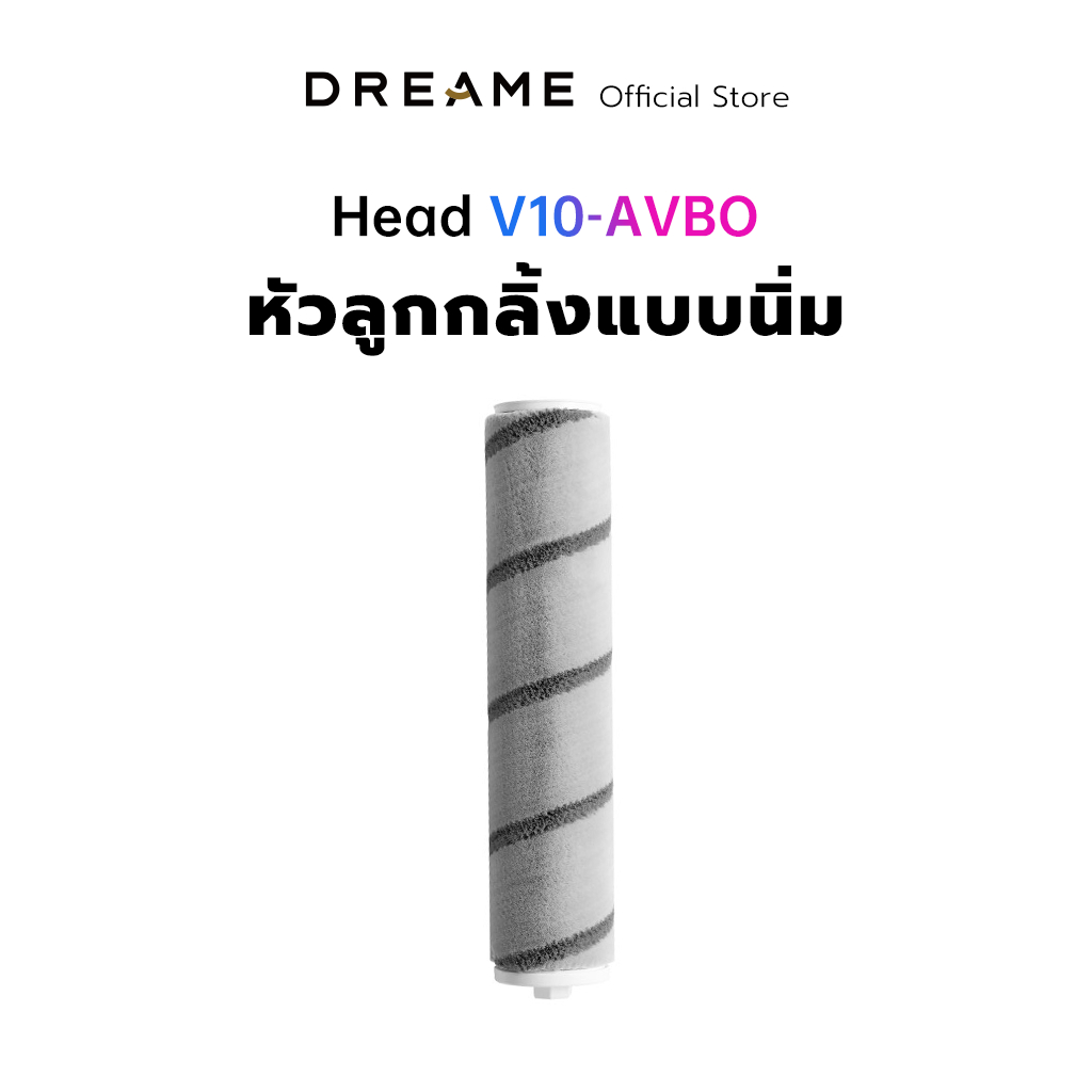 Dreame Soft Roller Nozzle Head สำหรับรุ่น V11 / V10 / V9 หัวแปรงลูกกลิ้งเครื่องดูดฝุ่น