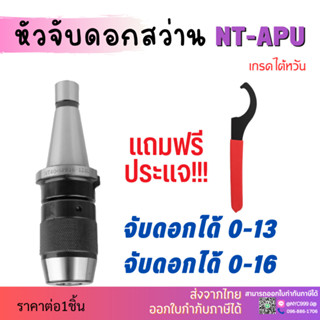 หัวจับดอกสว่าน APU NT30 NT40 Drill Chuck Holder เครื่องกลึง เครื่องมิลลิ่ง