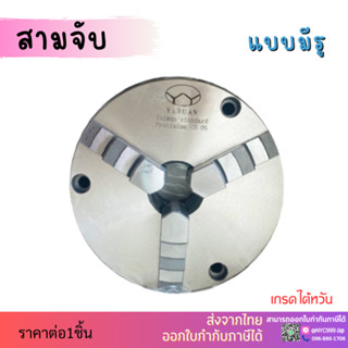 ส่งจากไทย (รุ่นมีรู) หัวจับ สามจับ สำหรับโรตารี่ 8" 10" 12" หัวจับแท่นกลึง 3 Jaw Self centering chuck For Rotary