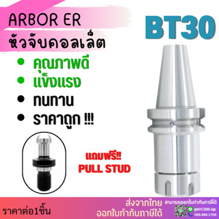 *พร้อมส่ง* BT30 หัวจับBT ER Spring Collet Chuck ด้ามจับ หัวอาร์เบอร์ BT หัวจับคอลเล็ต แถมฟรี!! Pull stud พูลสตัด