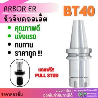 *พร้อมส่ง* BT40 หัวจับBT ERแถมฟรี!! Pull stud พูลสตัด Spring Collet Chuck ด้ามจับ หัวอาร์เบอร์ BT หัวจับคอลเล็ต