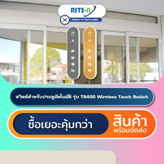 RITS-N TS400 สวิตช์ไร้สายประตูออโต้ดอร์เกาหลีใต้ Wireless Touch Switch