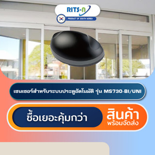 RITS-N MS730-BI/UNI เซนเซอร์ประตูออโต้ดอร์เกาหลีใต้ Automatic Door Activation Sensor