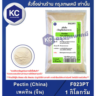 F023PT-1KG Pectin (China) : เพคทิน (จีน) 1 กิโลกรัม