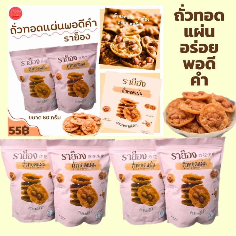 ราย็องถั่วทอดแผ่นซองฟอยส์ 80กรัม