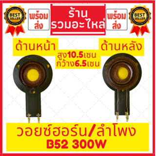 ว้อยฮอร์น ว้อยลำโพง วอยซ์ เกรดA B52 300 W (วัตต์) มีของพร้อมส่ง