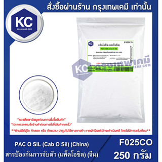 F025CO-250G PAC O SIL (Cab O Sil) (China) : สารป้องกันการจับตัว (แพ็คโอซิล) (จีน) 250 กรัม