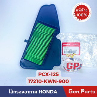 💥แท้ห้าง💥 ไส้กรองอากาศ PCX125 PCX แท้ศูนย์ HONDA 17210-KWN-900