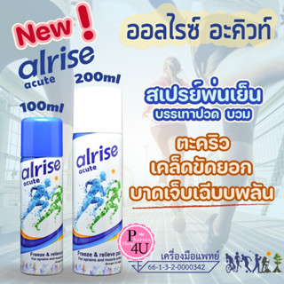 Alrise acute ออลไรซ์ อะคิวท์ สเปรย์เย็น บรรเทาปวด 100 ML / 200 ML.