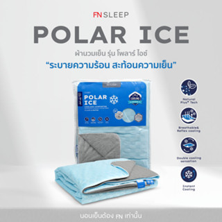 ผ้านวมเย็นพิเศษ ผ้าห่มเย็น ผ้าห่ม POLAR ICE จากเส้นใย Cooling ให้สัมผัสเย็นสบาย นุ่ม ลื่น ช่วยรักษาอุณหภูมิขณะนอนหลับ