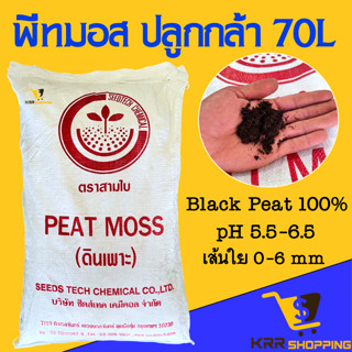 พีทมอส (Peat Moss) ขนาด 70 ลิตร  เหมาะใช้ในการเพาะต้นกล้า Black Peat 100%