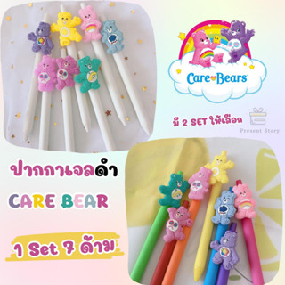 Care Bear ปากกาเจลหมึกดำ ปากกาแคร์แบร์ 1 Set 7 ด้าม  ʕ·ᴥ·ʔ น่ารักมาก ด้ามรุ้ง ด้ามขาว เลือกได้