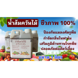 น้ำส้มควันไม้ สูตรชีวภาพ เข้มข้น 100% บรรจุแกลลอนขนาด 1 ลิตร