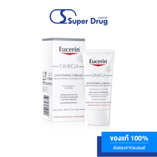 EUCERIN OMEGA  SOOTHING CREAM  FACE 50 ML ครีมบำรุงสำหรับผิวแพ้ง่าย ลดผิวแห้ง แดง ระคาย