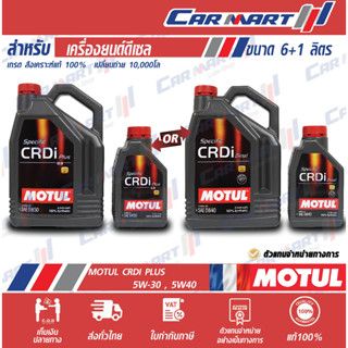 แท้💯ส่งฟรี🔥 MOTUL โมตุล CRDi น้ำมันเครื่อง ดีเซล สังเคราะห์แท้ 5W30 / 5W40 6+1L