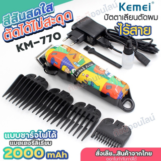 แบตตาเลี่ยนตัดผมไร้สาย Kemei KM-770 KM770 ปัตตาเลียนตัดผม กันจอน ตัดผม โกนผม หวีรองเบอร์ 4 เบอร์  สินค้าพร้อมส่ง